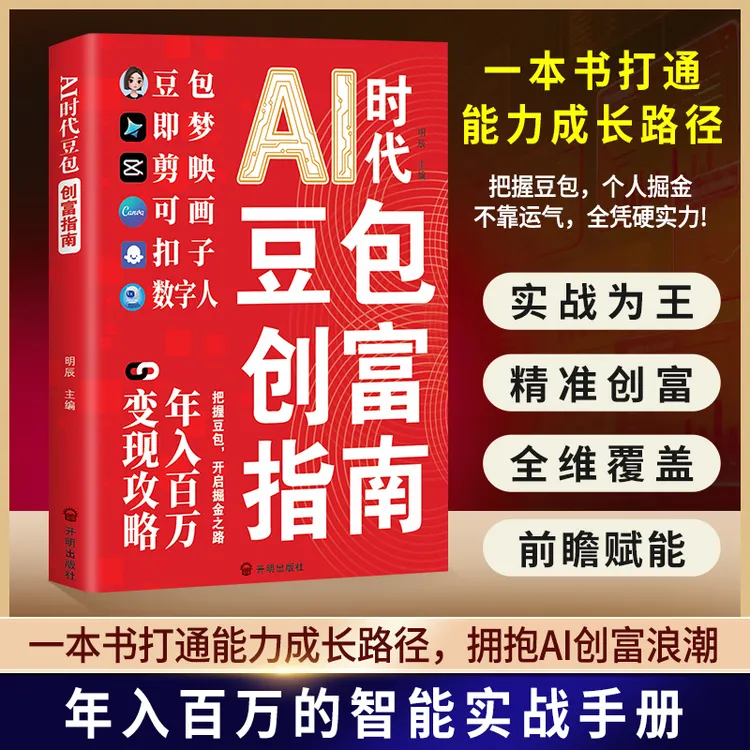 豆包AI创富指南+AI赚钱新收入零基础随时学抓住红利AI赚钱指南b商品图