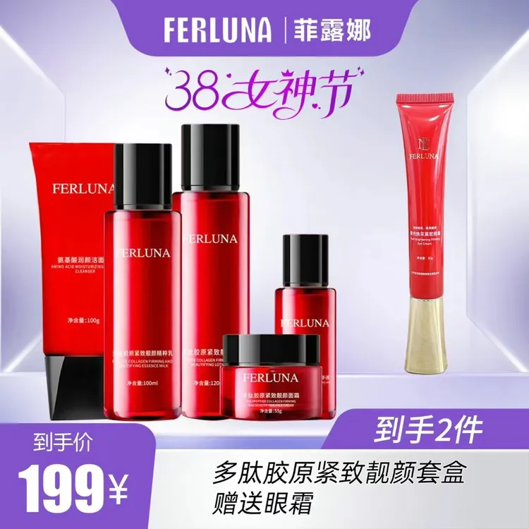 FERLUNA多肤胶原紧致靓颜 5 套盒   送一眼霜