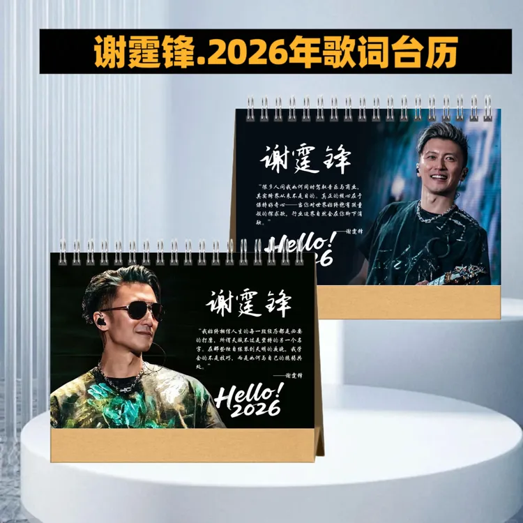 谢霆锋2025年台历2026年新年台历语录台历桌面摆台