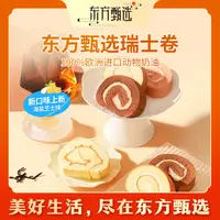 东方甄选自营动物奶油瑞士卷多口味休闲早餐点心甜品办公室零食