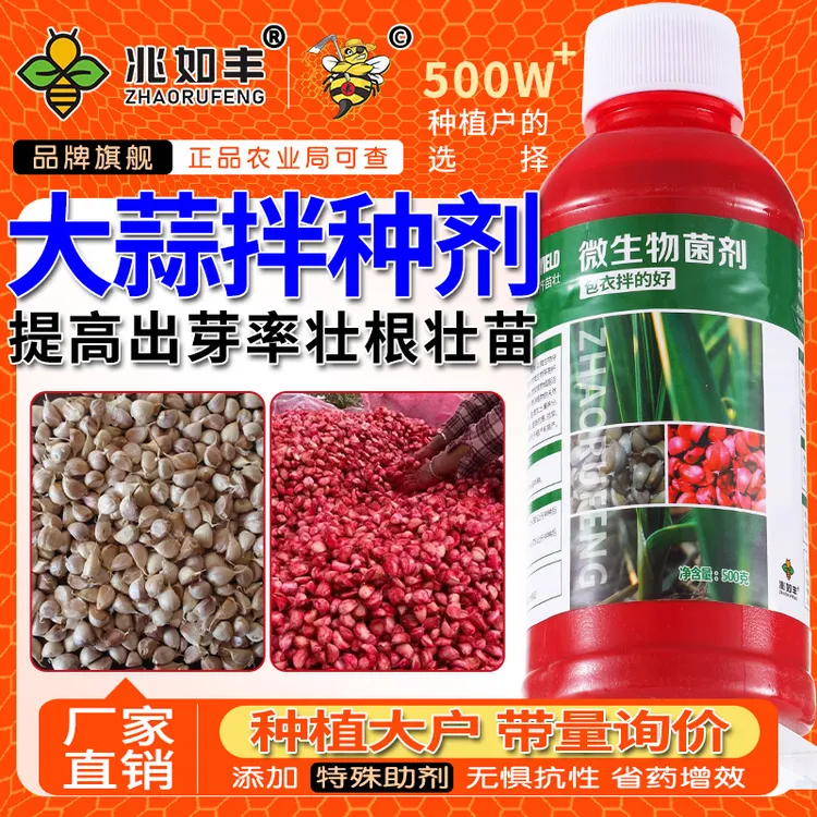 兆如丰大蒜拌种剂催芽生根壮苗微生物菌剂抗菌高产新一代拌种神器商品图