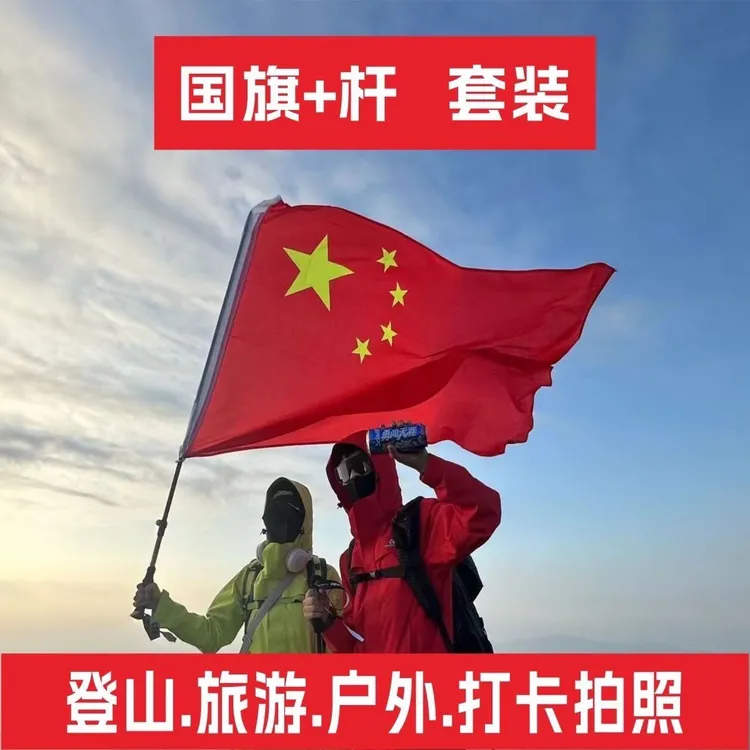 登山中国国旗手持旗杆五星红旗国旗爬山旅游旗音乐节大旗不锈钢杆