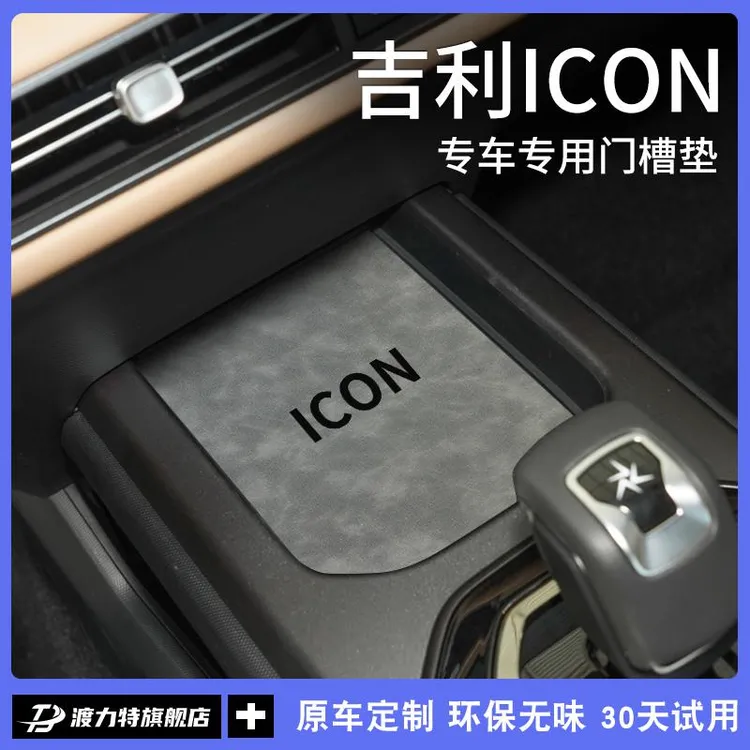 适配吉利ICON巧克力汽车内用品内饰改装饰配件专用中控台垫水杯垫