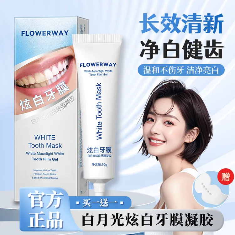 【买一送一】白月光美白牙膜凝胶亮白温和牙齿提亮炫白牙贴牙膏