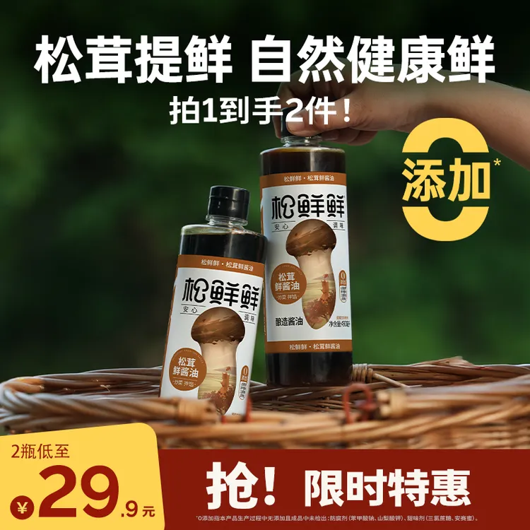 [双11大促]松鲜鲜金标松茸鲜酱油490ml*2酿造火锅家用厨房调味