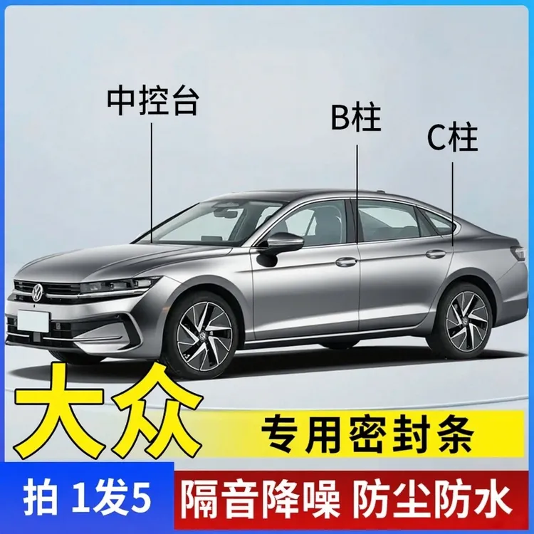 适用于大众全车隔音条汽车门条中控台B柱C柱仪表台车用隔音密封条