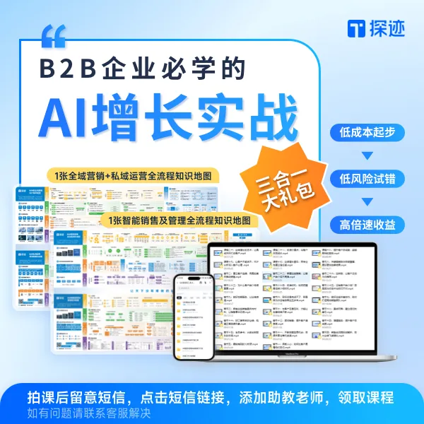 {短信激活课程,领课后发放实物} B2B企业增长AI实战三合一大礼包