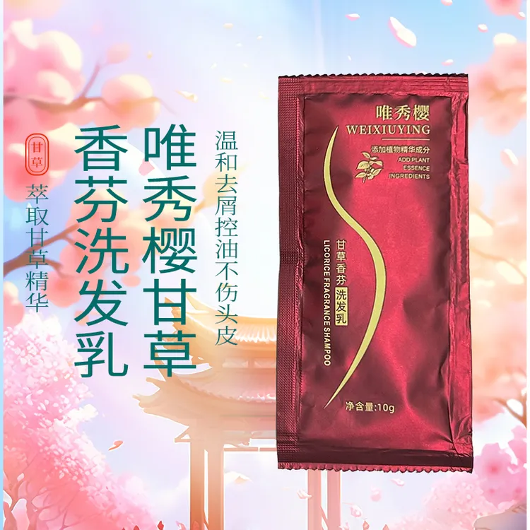 唯秀樱甘草香芬洗发乳试用装