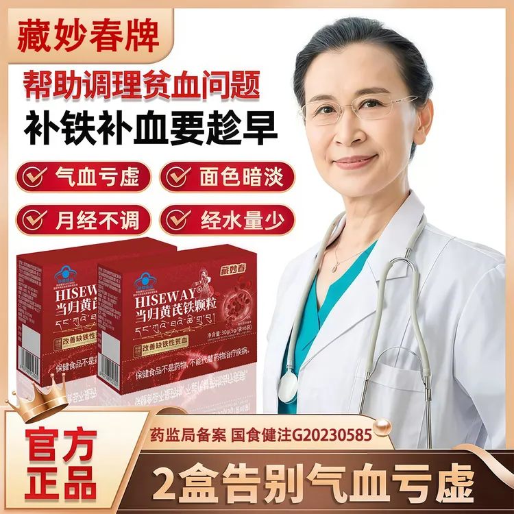 【官方旗舰】藏妙春当归黄芪铁颗粒调理大姨妈女性眼发黑面色红润