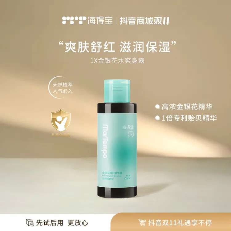 海得宝金银花爽身精华露 止痒爽肤消红高浓度防护舒缓孕婴温和