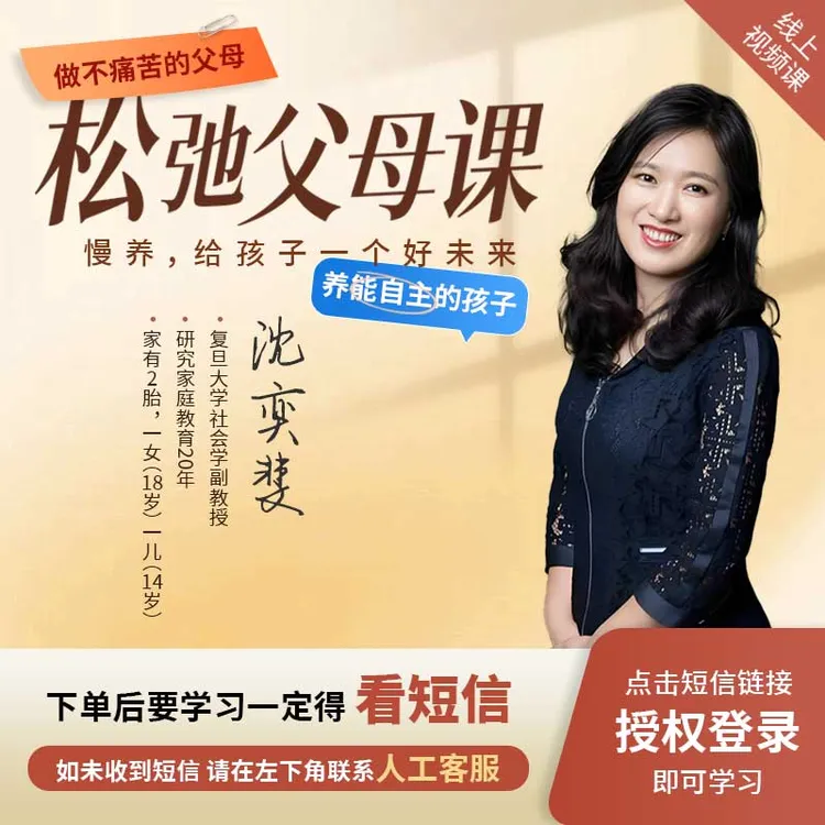 沈奕斐『松弛父母课』线上视频课程H 商品图