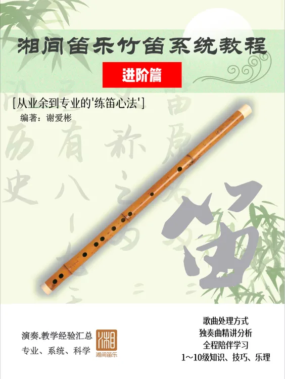 湘间笛乐竹笛教程——进阶专业篇(持续更新54/60)