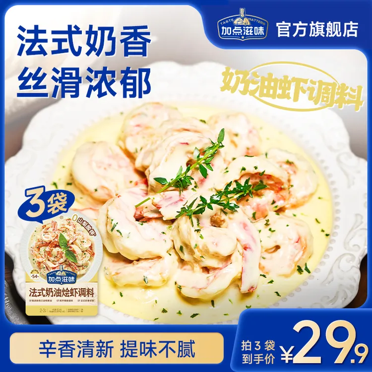 加点滋味法式奶油烩虾海鲜烹饪调味料奶香浓郁提味不腻奶油意面
