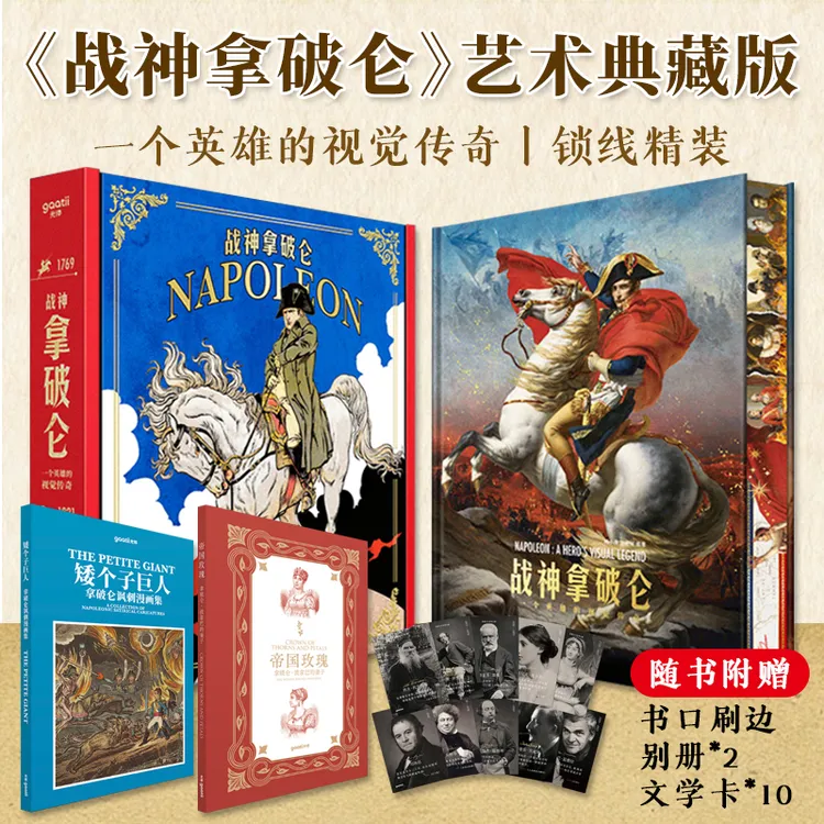 战神拿破仑一个英雄的视觉传奇艺术典藏版收获战胜逆境的力量勇气