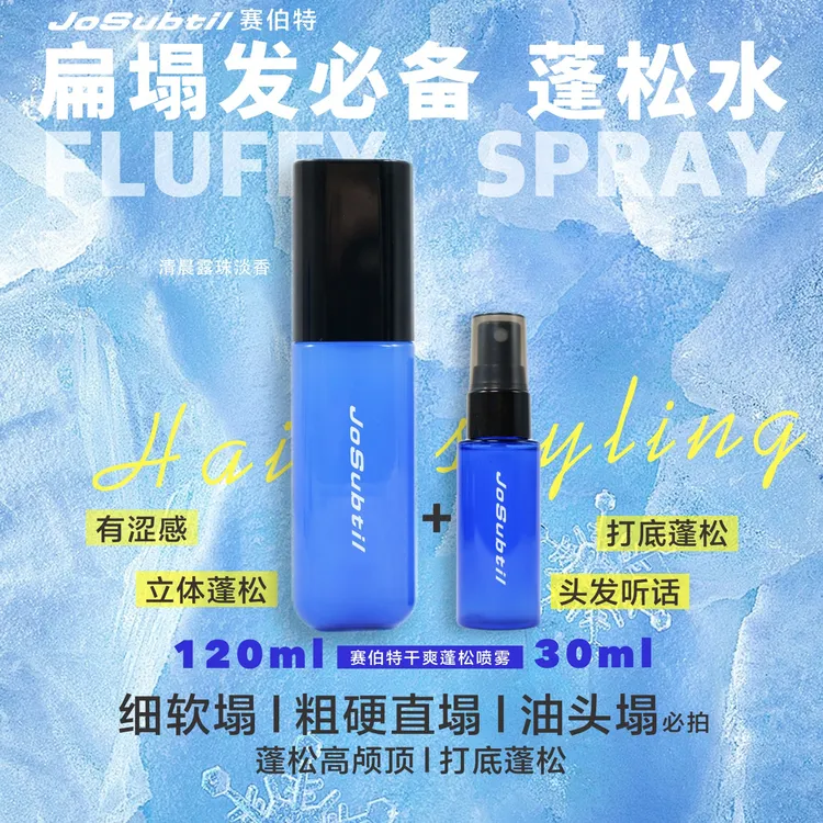 【赛伯特蓬松水】扁塌发｜蓬松自然不硬哑光不油｜打底头发更听话显量