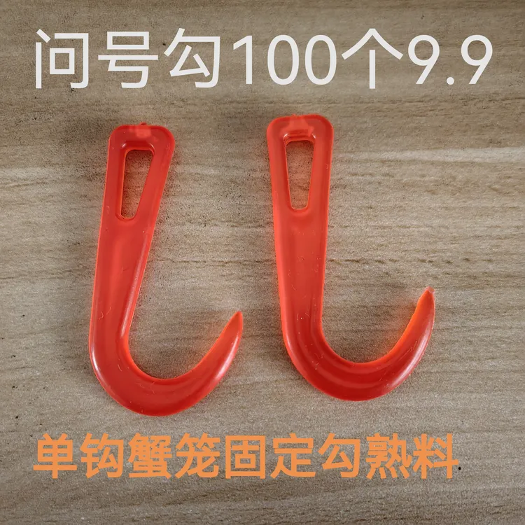 塑料钩子单钩蟹笼固定勾s勾问号勾熟料钩勾子固定出海养殖勾海螺