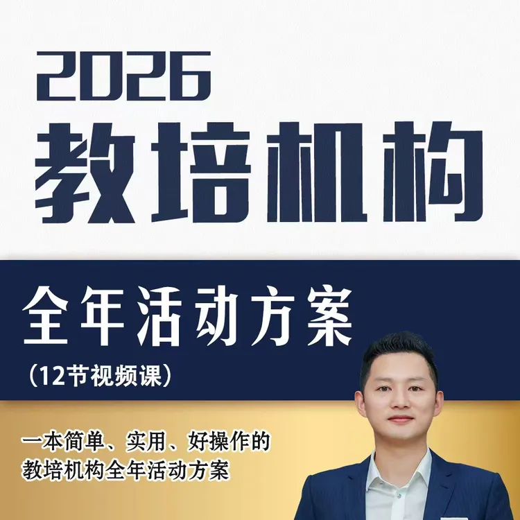 教培机构·2026最新全年活动方案·视频课