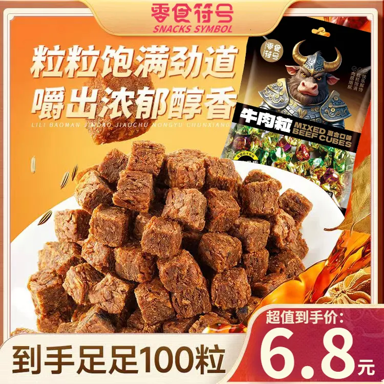 【6,8/抢100颗】零食符号_新奇特_混合口味牛肉粒肉食小吃零食