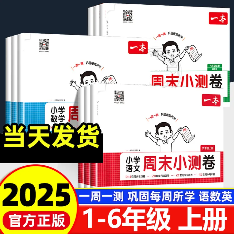 2025秋一本小学周未小测卷1-6年级上册语文数学英语培优人教北师