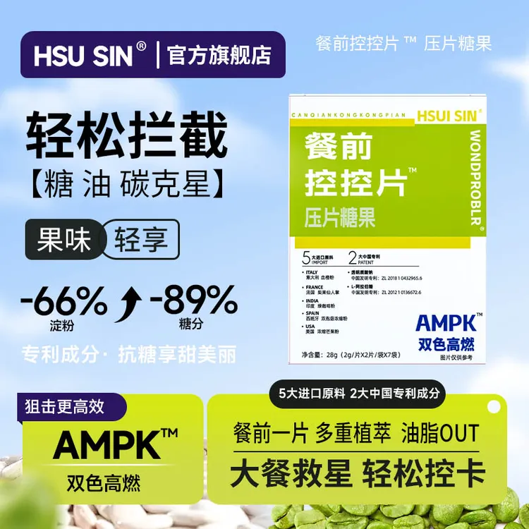 HSUISIN 餐前控控片 控糖控油阻断碳水 双色高燃 嗨吃无忧 AA2