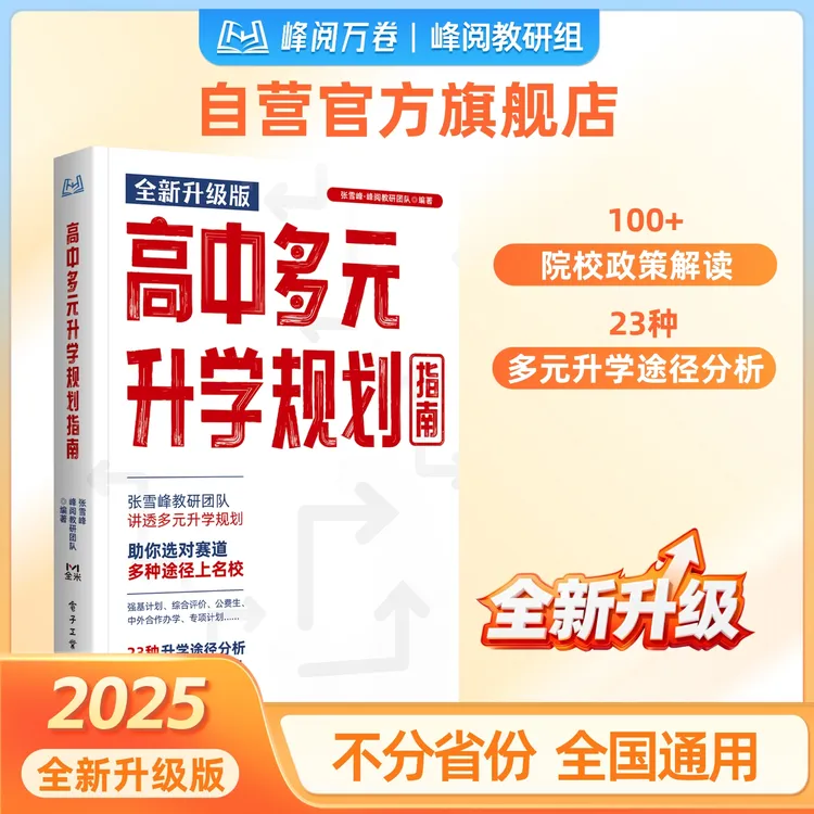 张雪峰团队 峰阅万卷 高中多元升学规划指南商品图