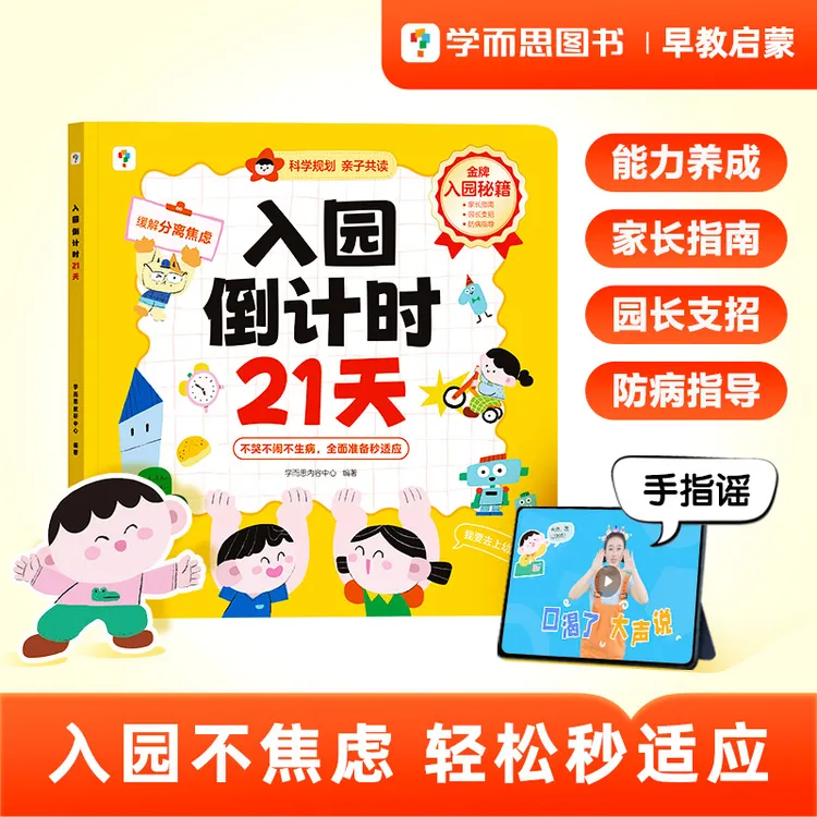 学而思图书入园倒计时21天儿童早教启蒙21天科学规划培养入园能力商品图