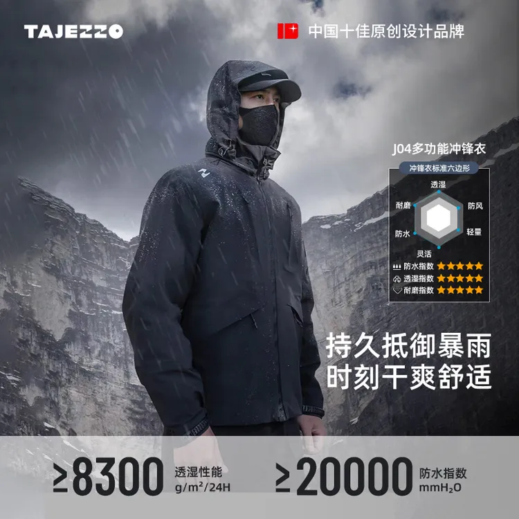 TAJEZZO探迹者J04考杜拉三层压胶硬壳城市户外连帽防水单冲锋衣