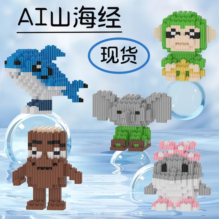 山海经风格高球鞋鲨鱼融合怪微小颗粒拼装积木玩具适合