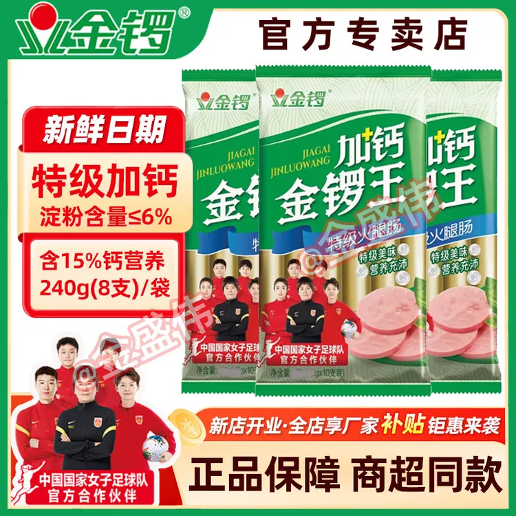 金锣9月240g加钙金锣王特级火腿肠早餐儿童零食油炸烧烤美味营养