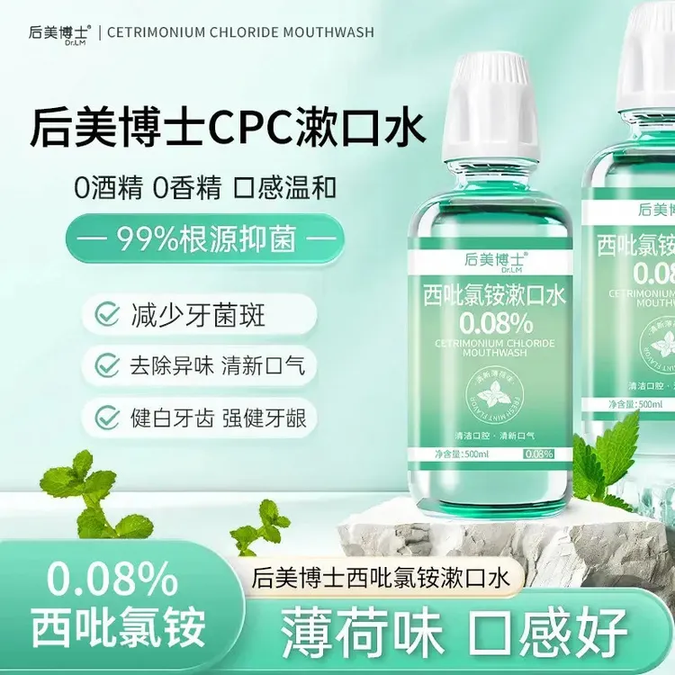 后美博士西吡氯铵含漱液cpc漱口水0.08%除异味护龈深度抑菌J