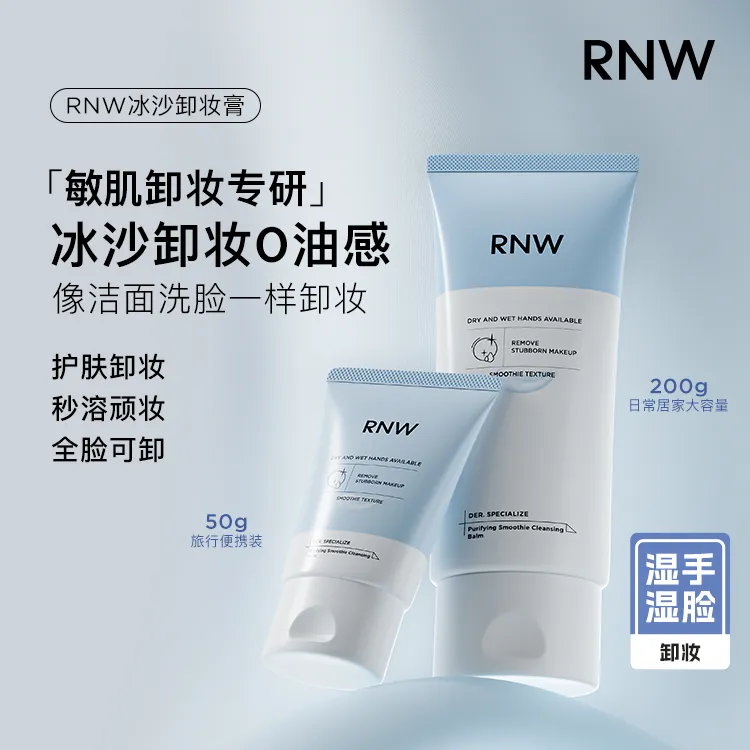 rnw无油感净透冰沙卸妆膏易冲洗深层清洁温和卸妆滋润 22a
