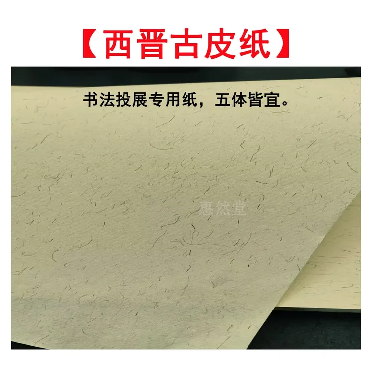 惠然堂西晋古皮纸书法投展纸书法创作纸宣纸大草颜楷皮纸2