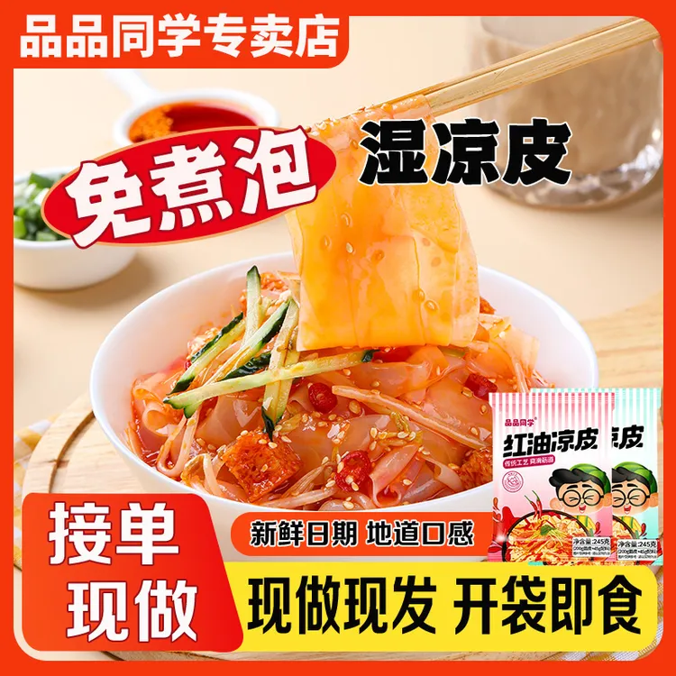 【鲜红油麻酱凉皮】品品同学方便速食开袋即食凉拌现做现发宿舍充饥