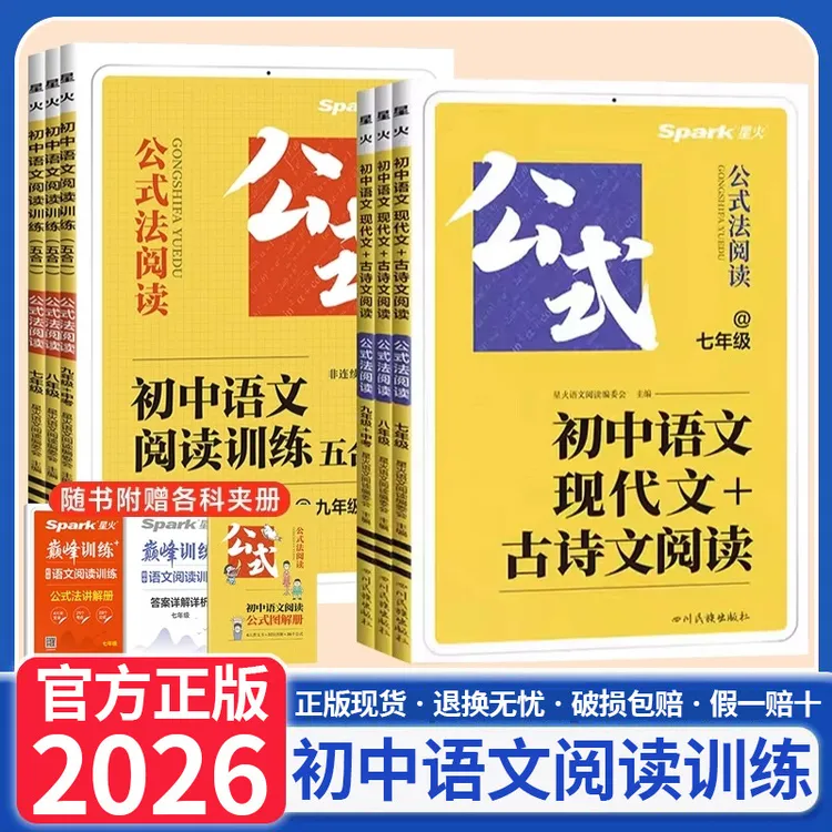 2026版星火巅峰训练初中语文阅读训练五合一现代文古诗文阅读通用