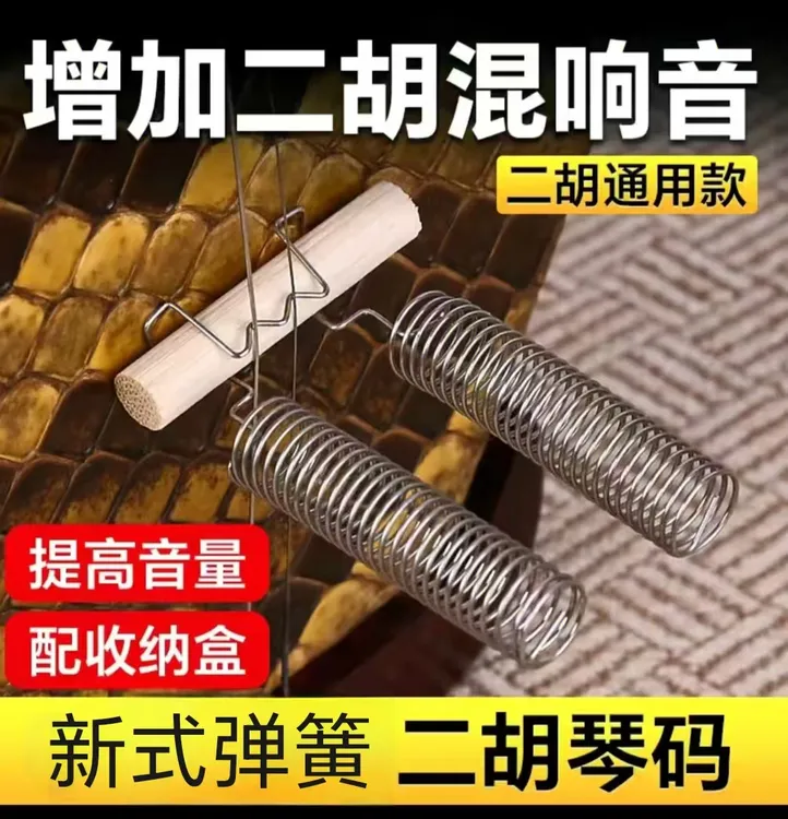 新式二胡弹簧琴码