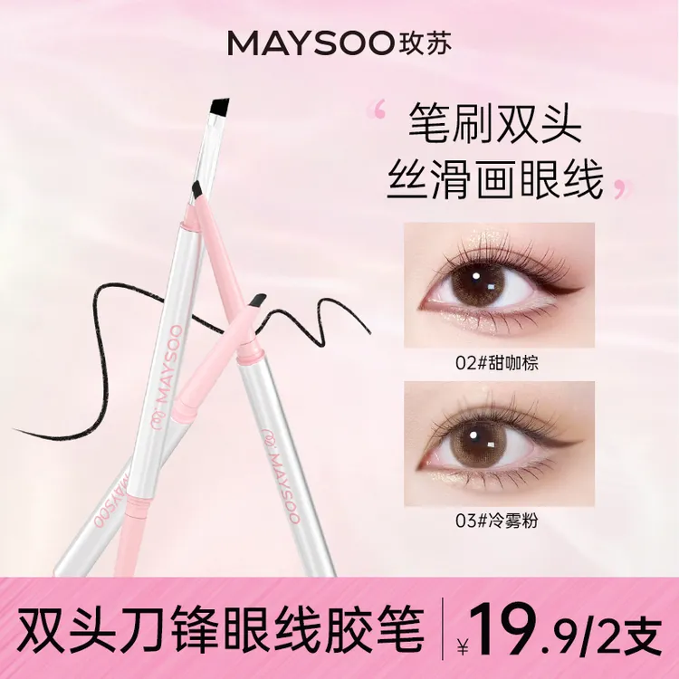 【买一送一】玫苏双头眼线胶笔极细刀锋防水防汗不易晕染持久不脱色