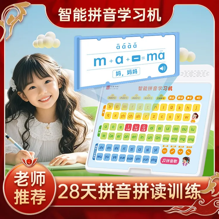 【零基础学拼音】智能拼音学习机自然拼读神器幼小衔接一年级拼音机