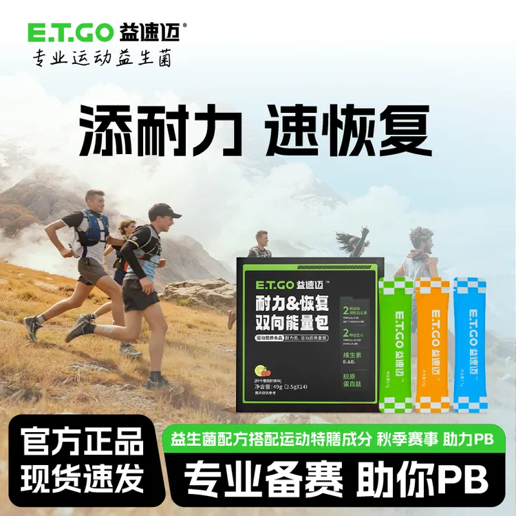 【达人】E.T.GO益速迈耐力恢复双向能量包备赛运动比赛运动益生菌