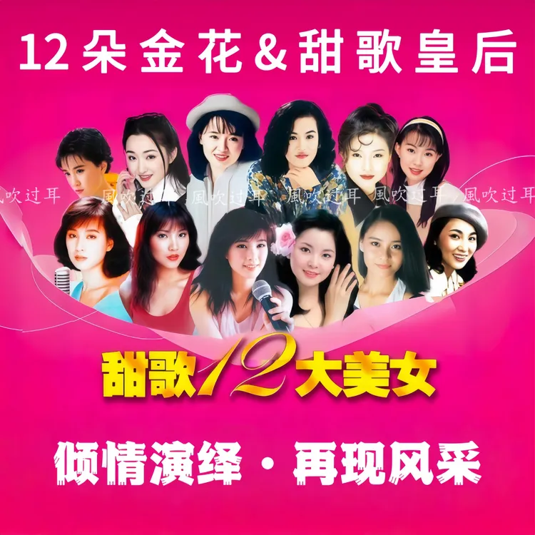 【母带无损灌入】12朵金花 甜歌U盘 酒廊情歌 无损音质经典车载金曲