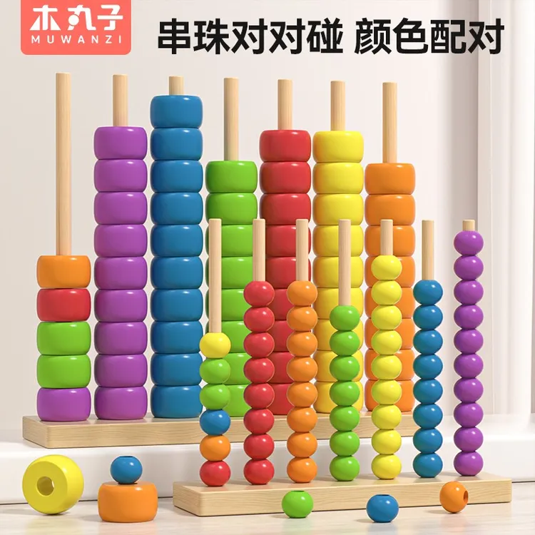 蒙氏早教串珠对对碰儿童五色益智玩具计算架积木6男女孩2一3岁