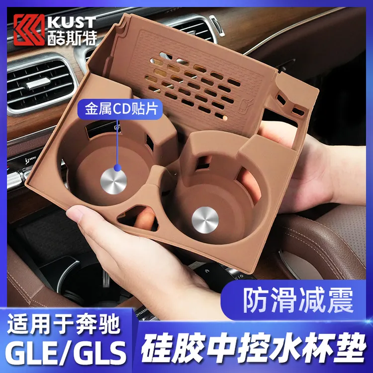 适用于奔驰GLE水杯垫硅胶GLE350/450 GLS450中控水杯套防滑垫用品