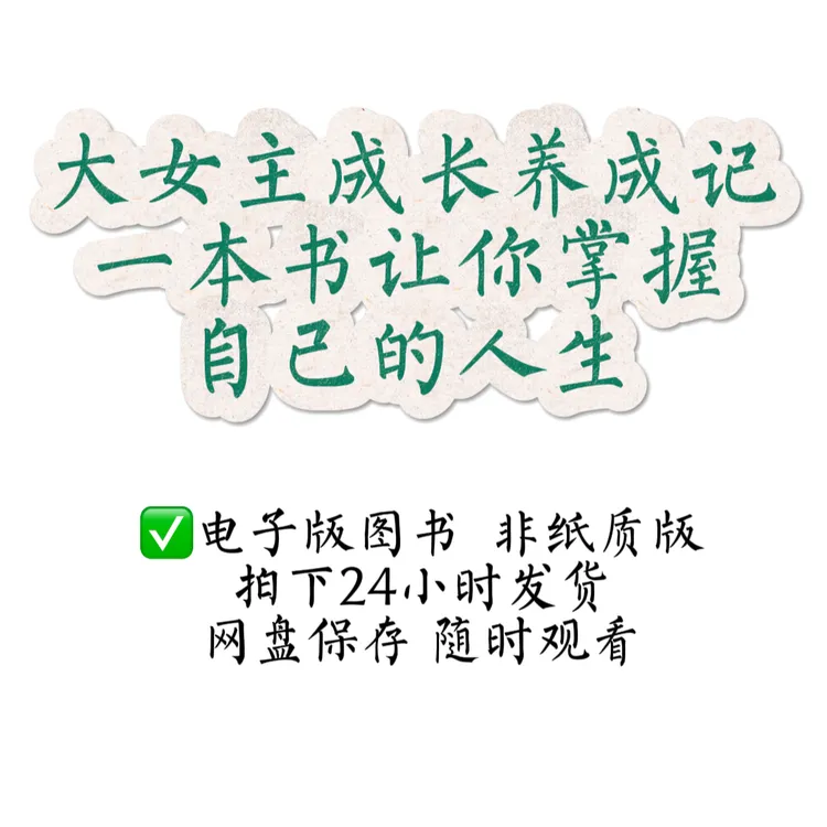 吉吉成长记之i人社会化指南+人性认知提升手册【电子版】社交技巧