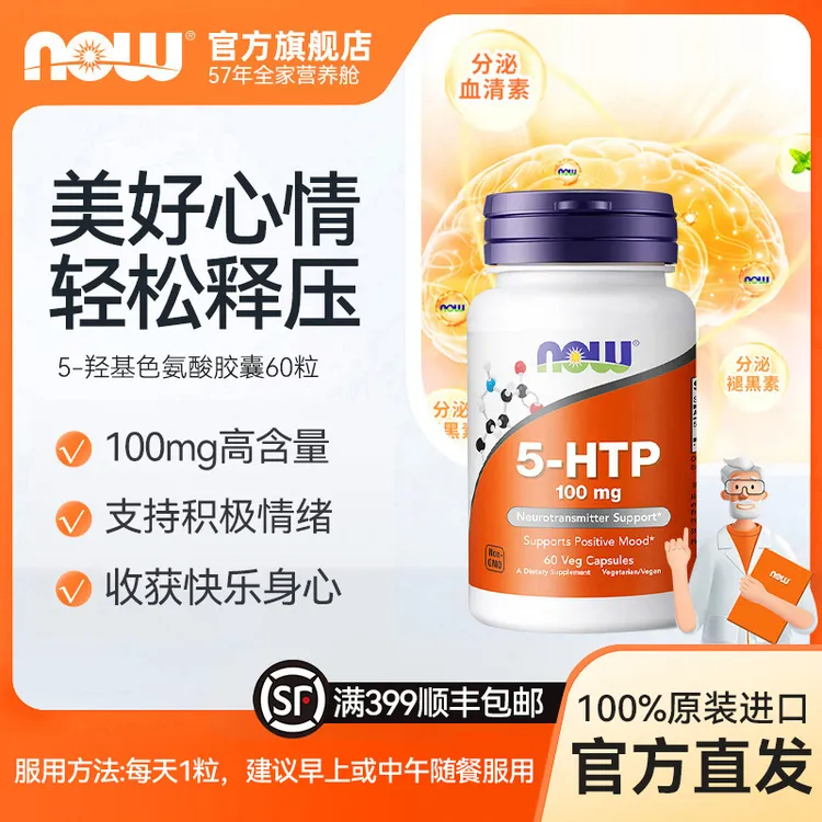 NOW诺奥5-HTP五羟色氨酸舒缓释情绪稳定心情美丽宝科学100mg*60粒