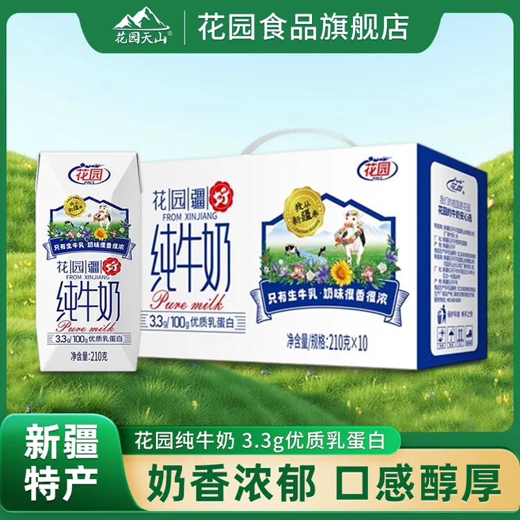 花园 100g/3.3g蛋白疆好纯牛奶210g*10盒营养健康早餐奶【十一月】