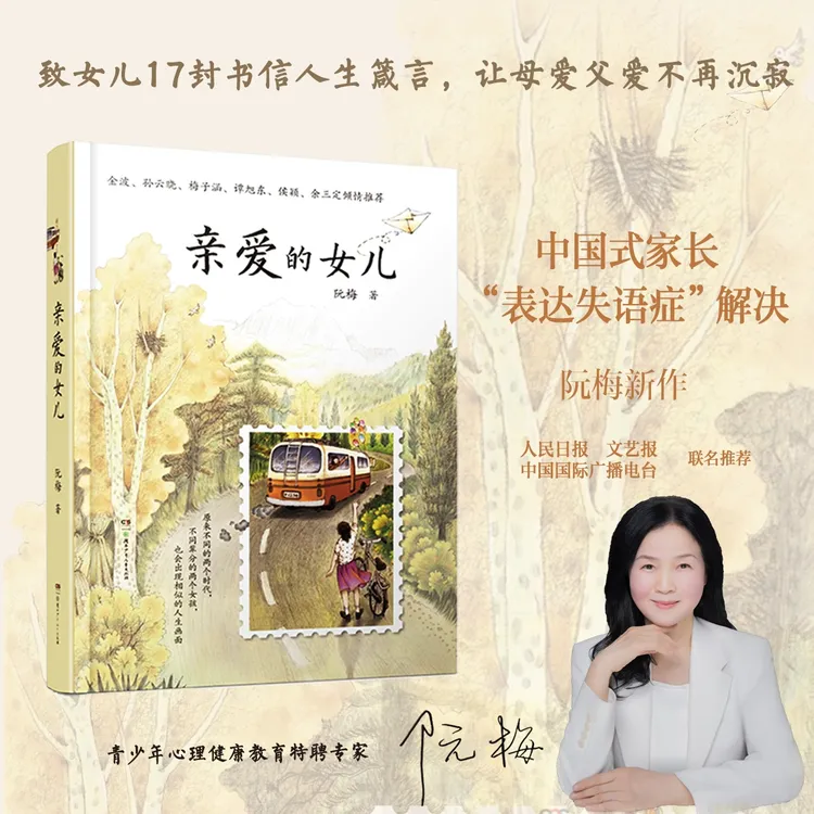 【附作者亲笔书信】《亲爱的女儿》阮梅老师致女儿十七封书信人生箴言商品图