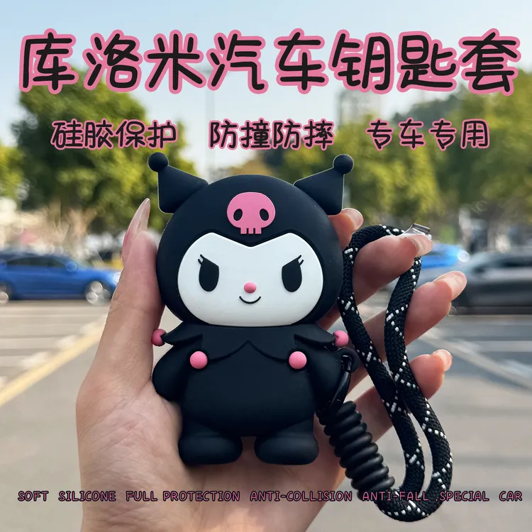 库洛米汽车钥匙套卡通一键启动适用可爱耐脏车载好物防摔刮花01