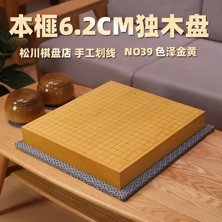 (单独棋盘)no39 本榧6.2厘米厚独木棋盘 松川棋盘店制作