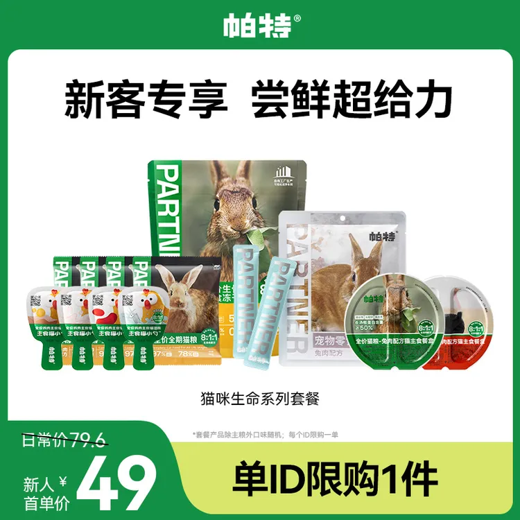 【超值品牌试吃】帕特猫粮冻干零食湿粮畅吃试吃超值礼包1人限购1单商品图