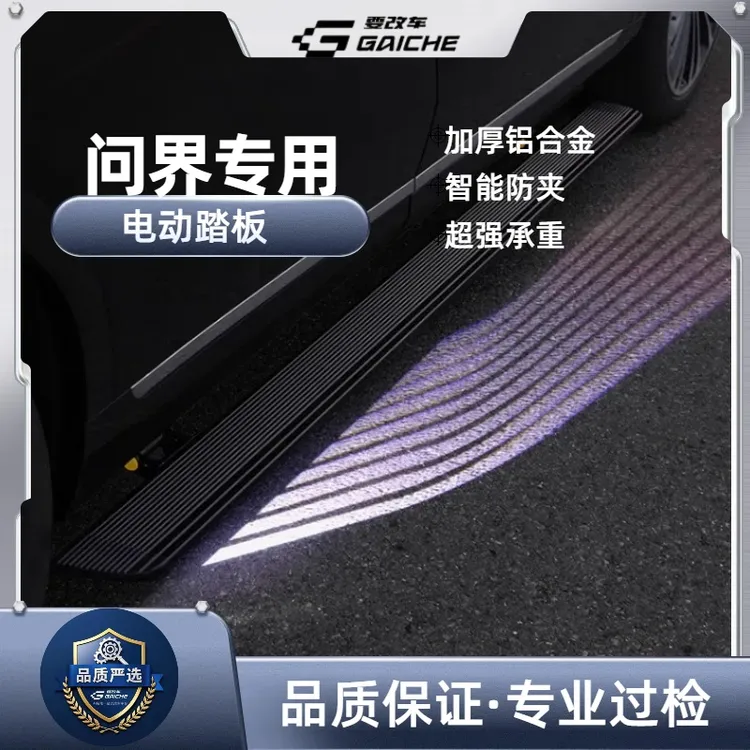 要改车【问界专用】M9/M8/M7电动脚踏板原厂迎宾侧踏板