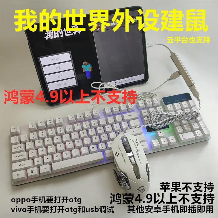 我的世界手游外设键盘鼠标三件套安卓手机椭圆接口即插即用云电脑